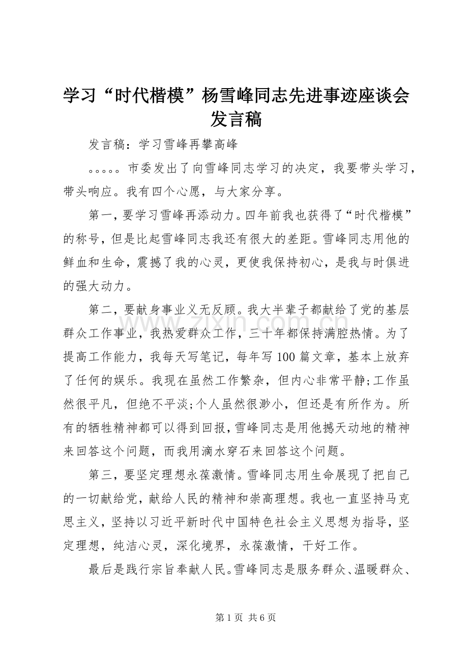 学习“时代楷模”杨雪峰同志先进事迹座谈会发言.docx_第1页