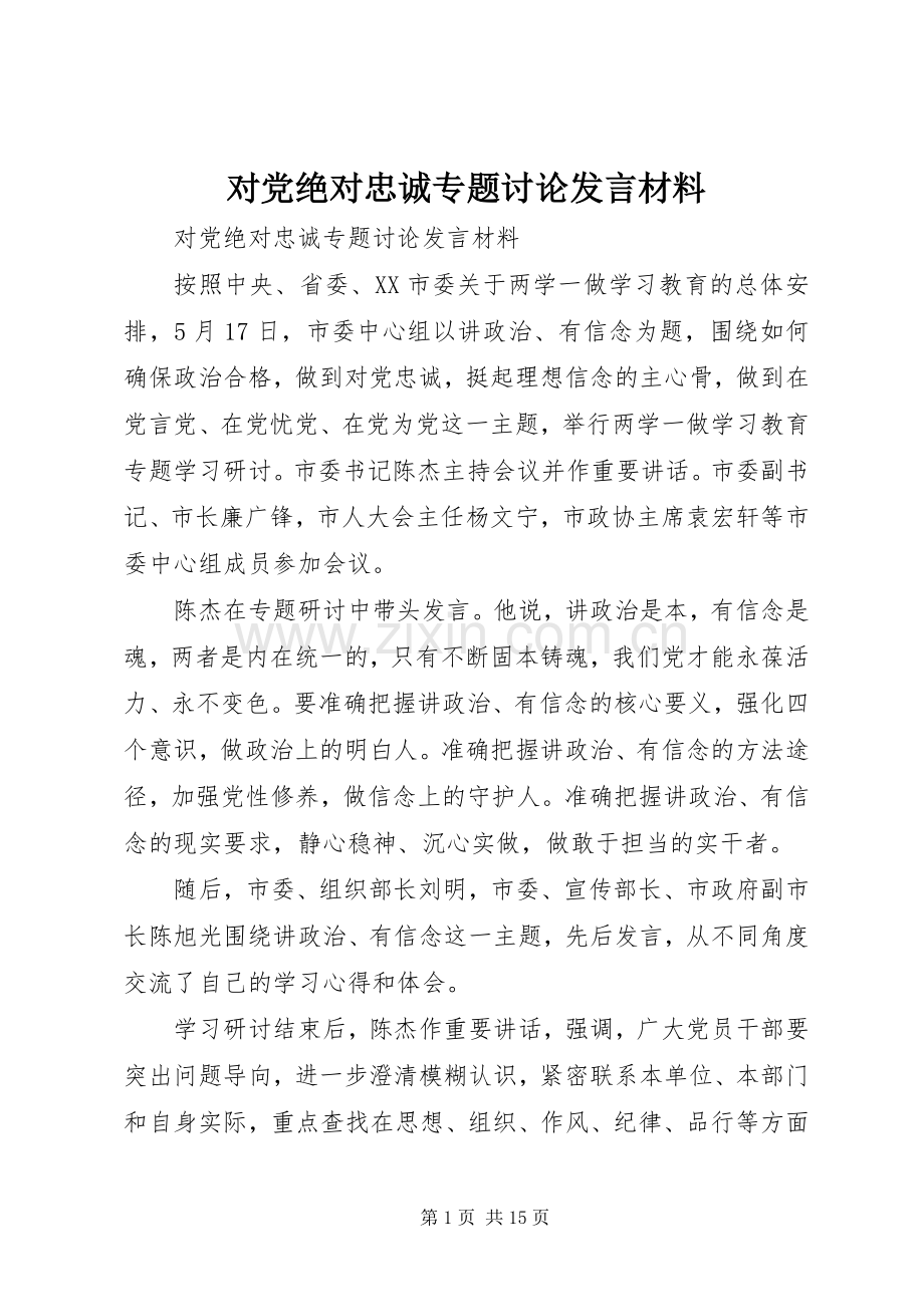 对党绝对忠诚专题讨论发言材料提纲.docx_第1页