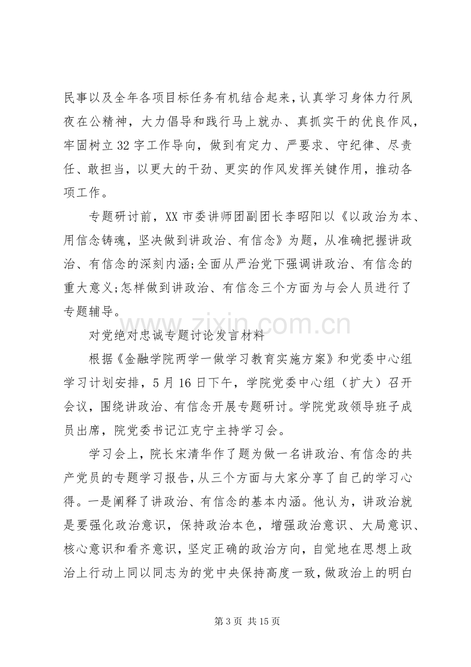 对党绝对忠诚专题讨论发言材料提纲.docx_第3页