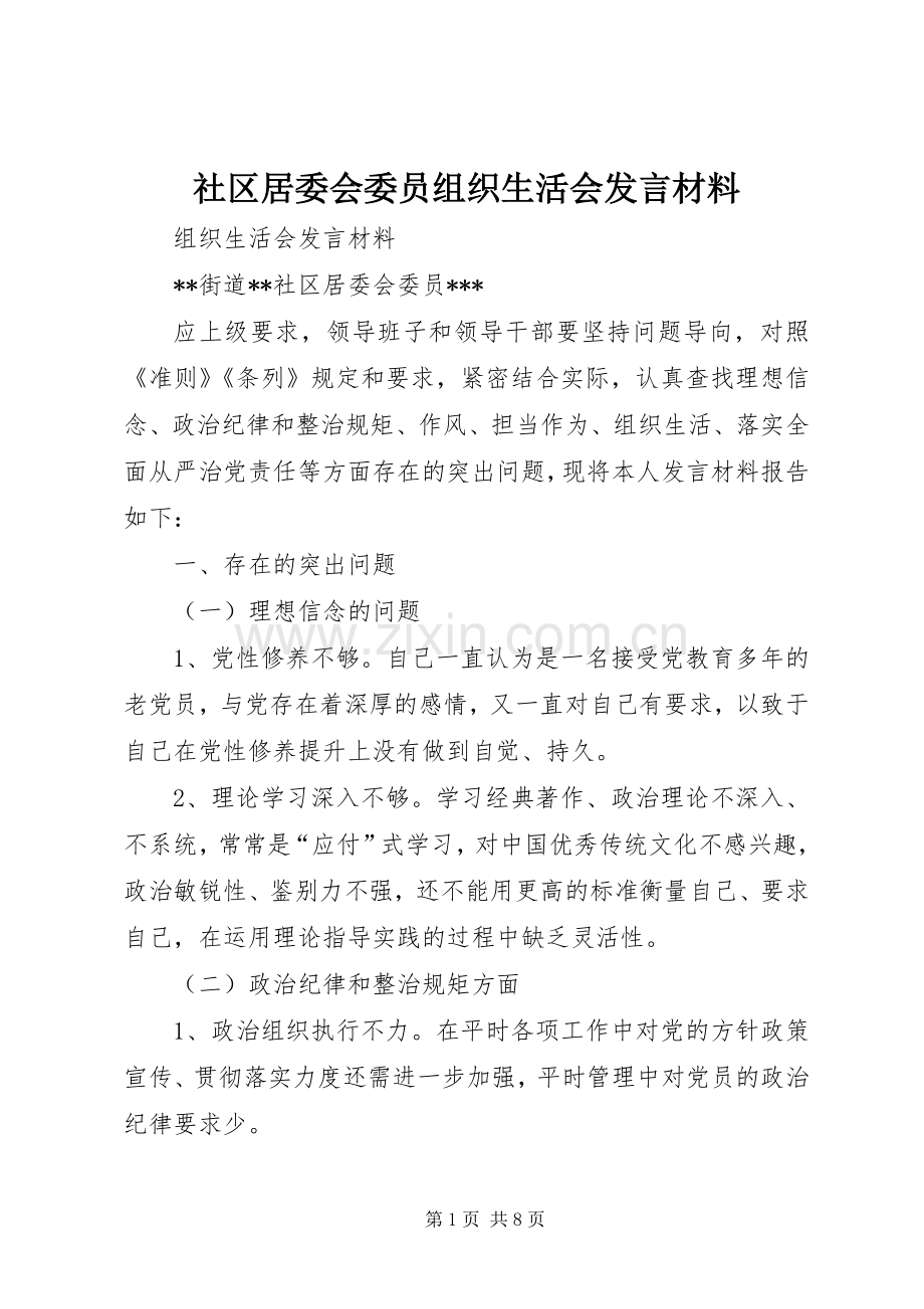 社区居委会委员组织生活会发言材料提纲.docx_第1页