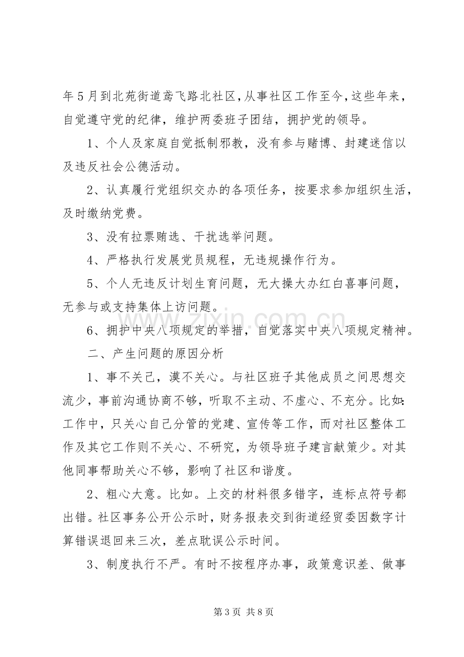 社区居委会委员组织生活会发言材料提纲.docx_第3页