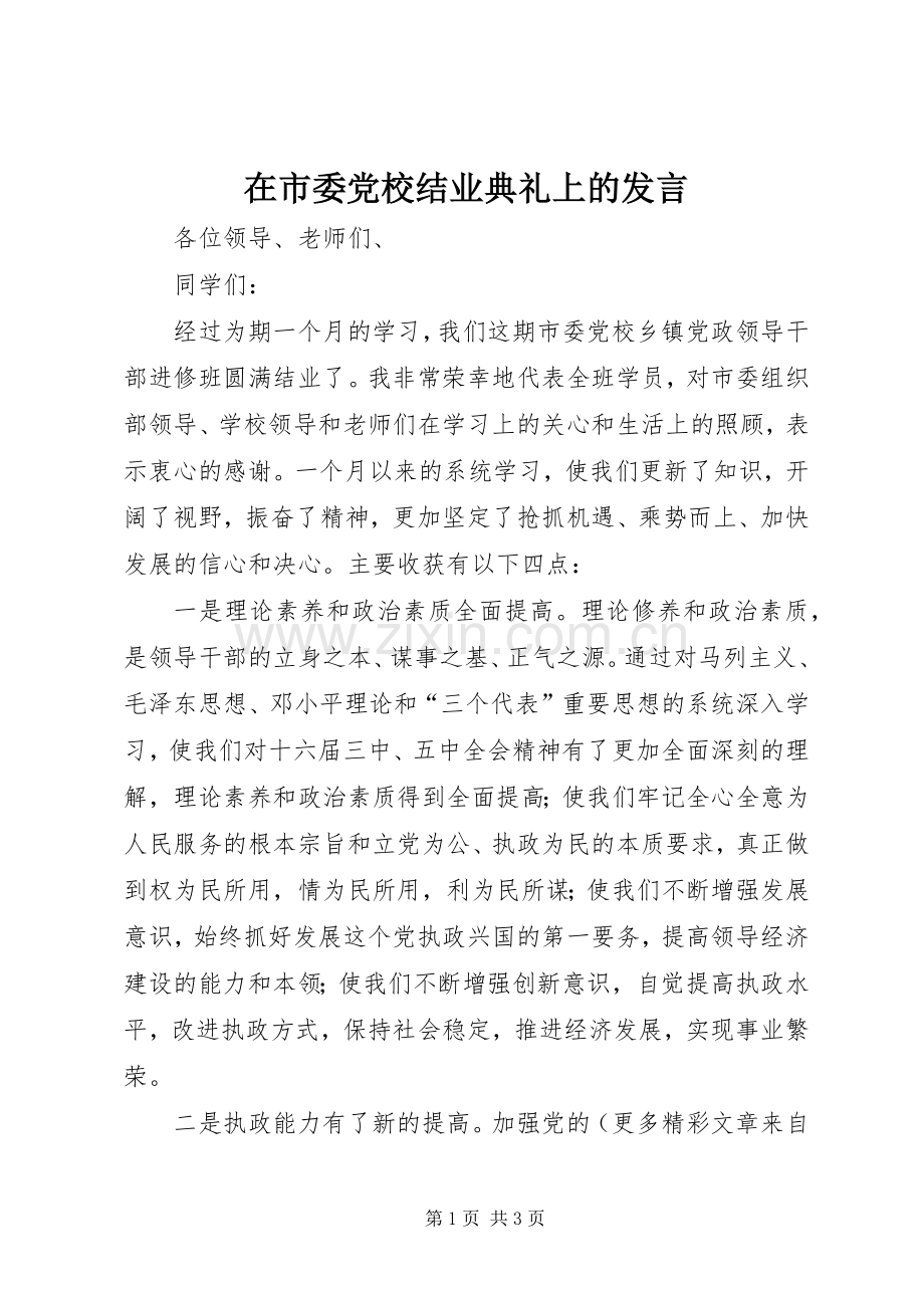 在市委党校结业典礼上的发言稿.docx_第1页