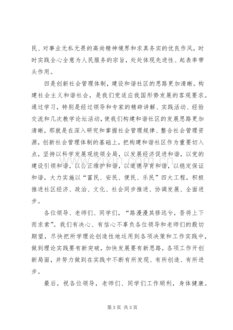 在市委党校结业典礼上的发言稿.docx_第3页