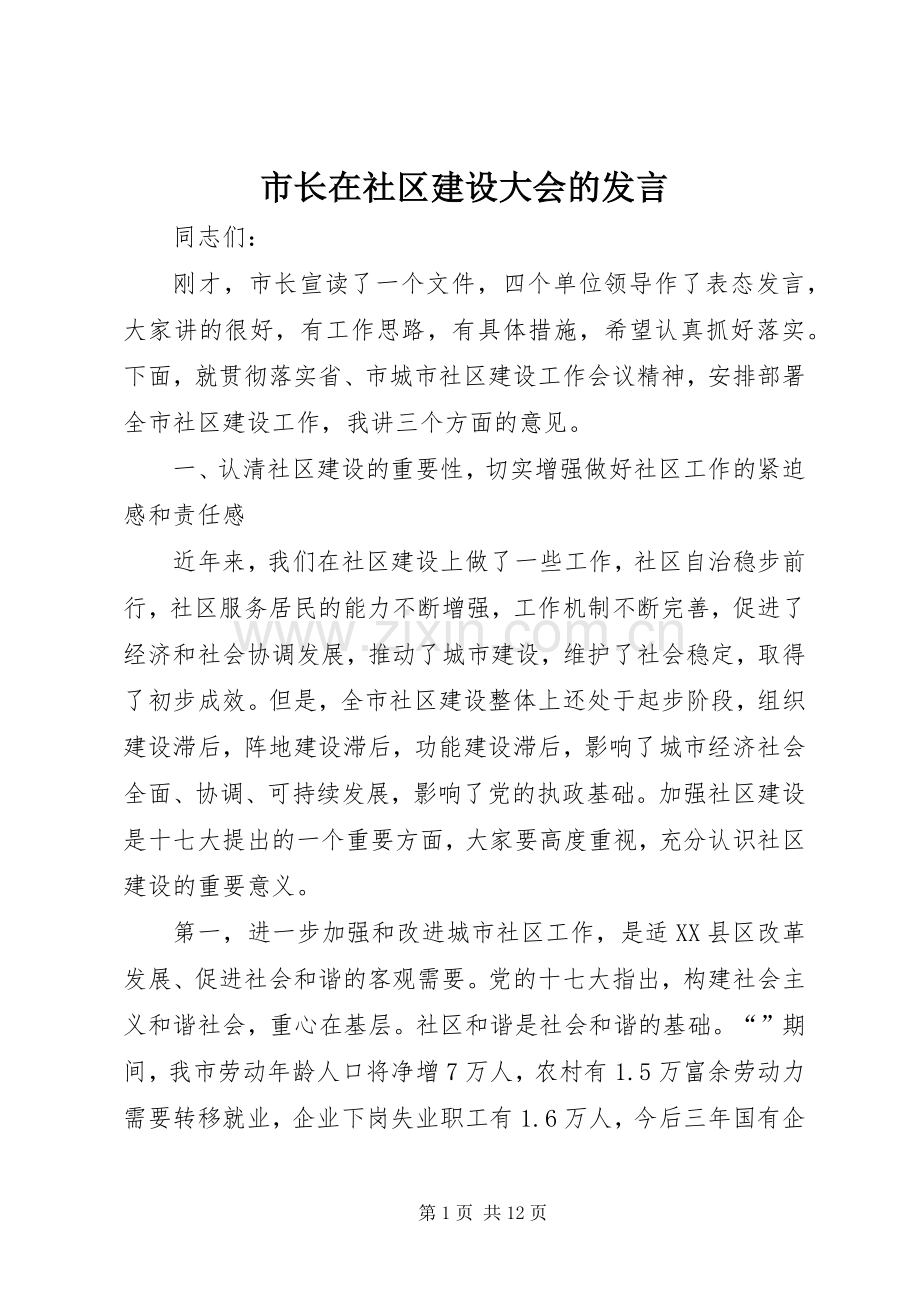 市长在社区建设大会的发言稿.docx_第1页