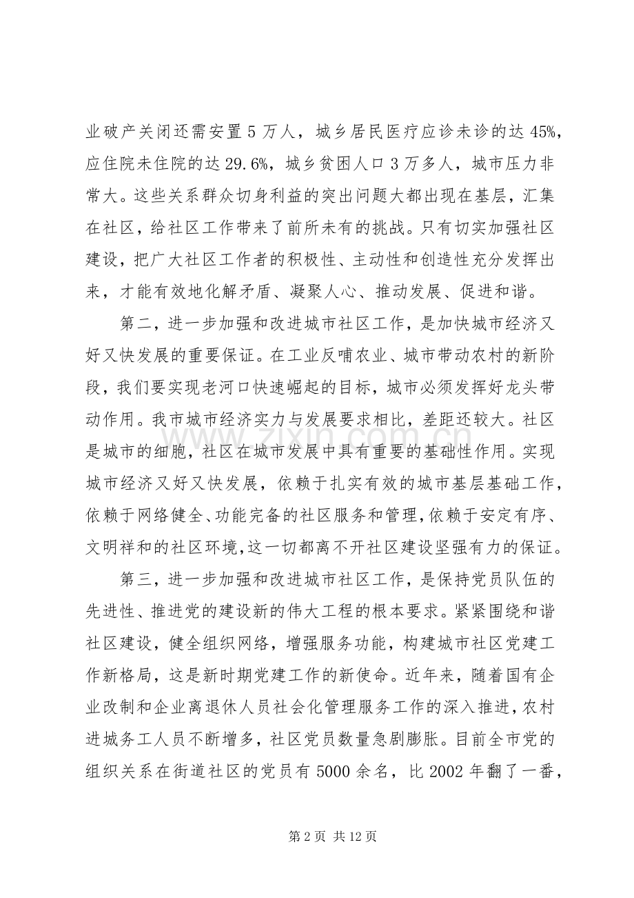 市长在社区建设大会的发言稿.docx_第2页