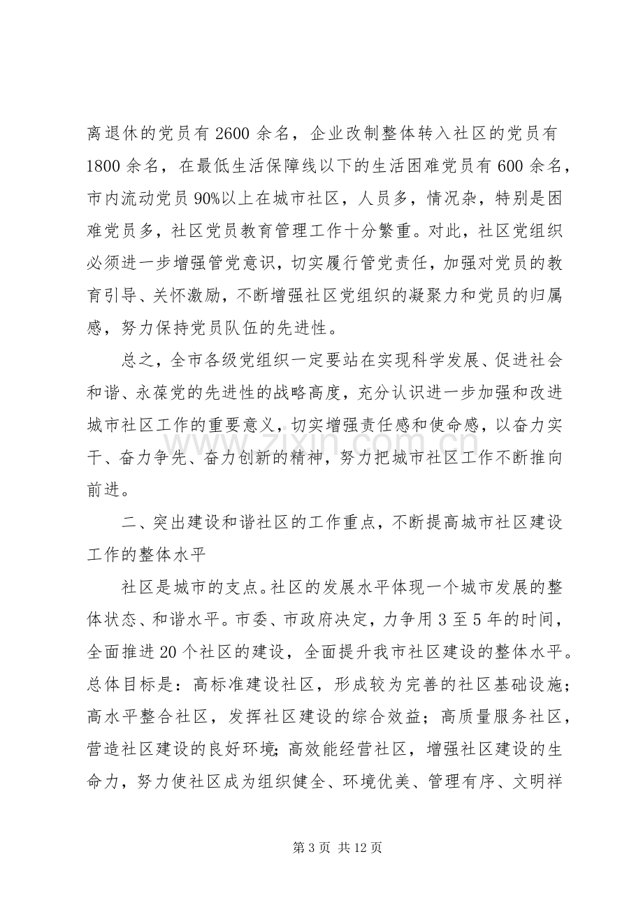 市长在社区建设大会的发言稿.docx_第3页