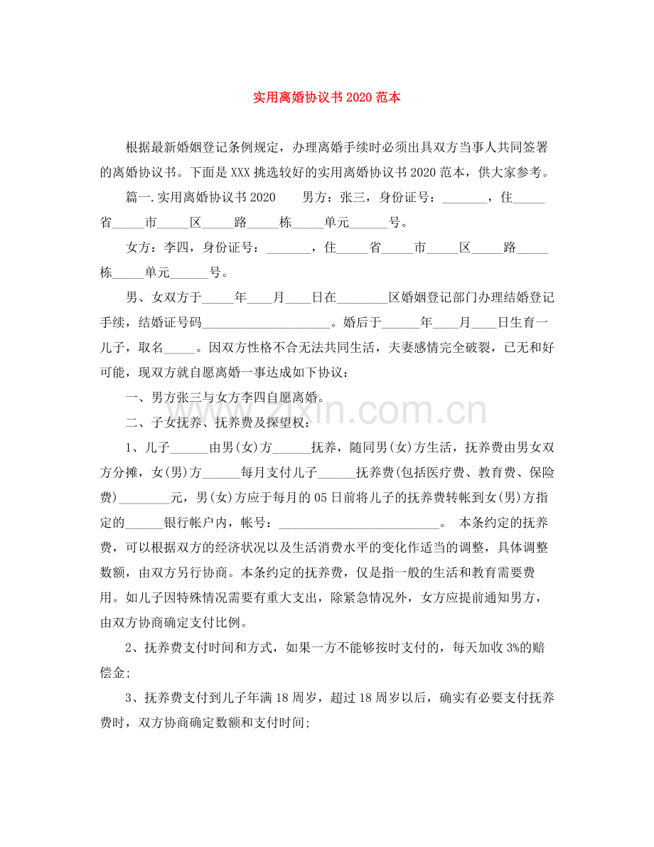 实用离婚协议书范本.docx_第1页