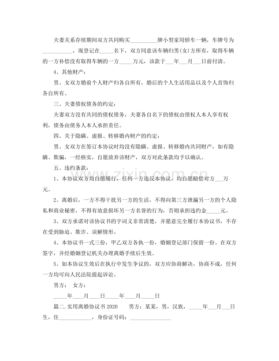 实用离婚协议书范本.docx_第3页