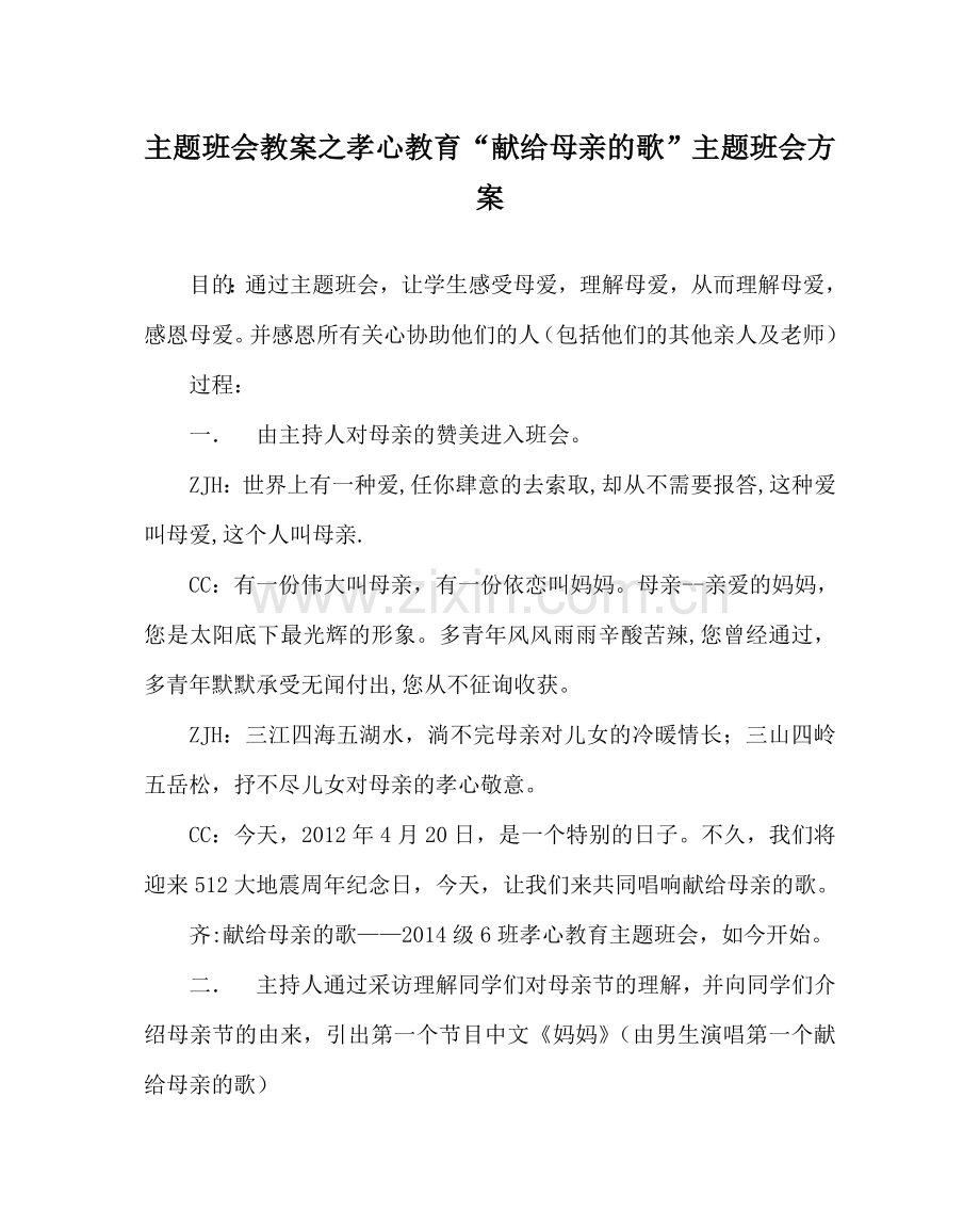 主题班会教案孝心教育 “献给母亲的歌”主题班会方案.doc_第1页