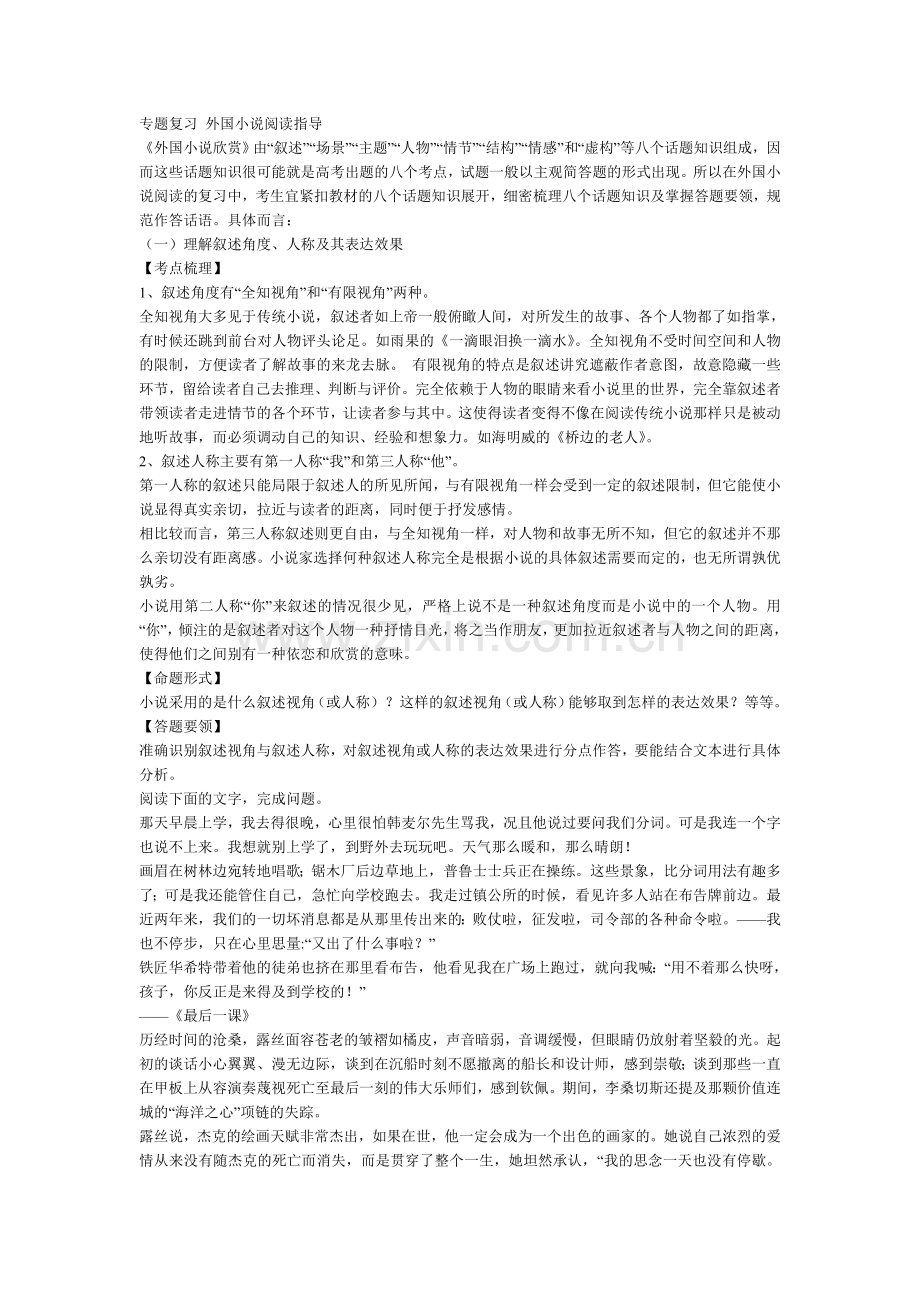 专题复习外国小说阅读指导.doc_第1页