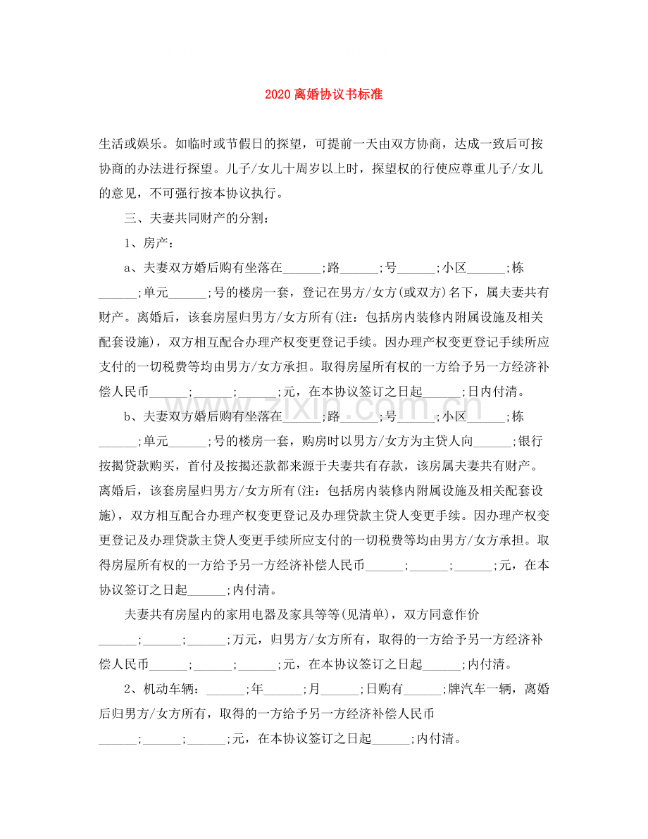 离婚协议书标准.docx_第1页