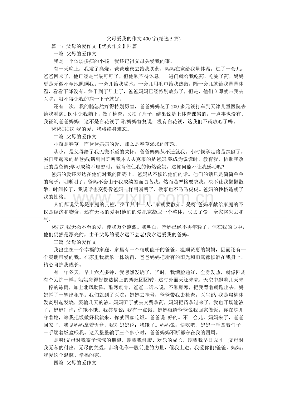 父母爱我的作文400字(5篇).doc_第1页