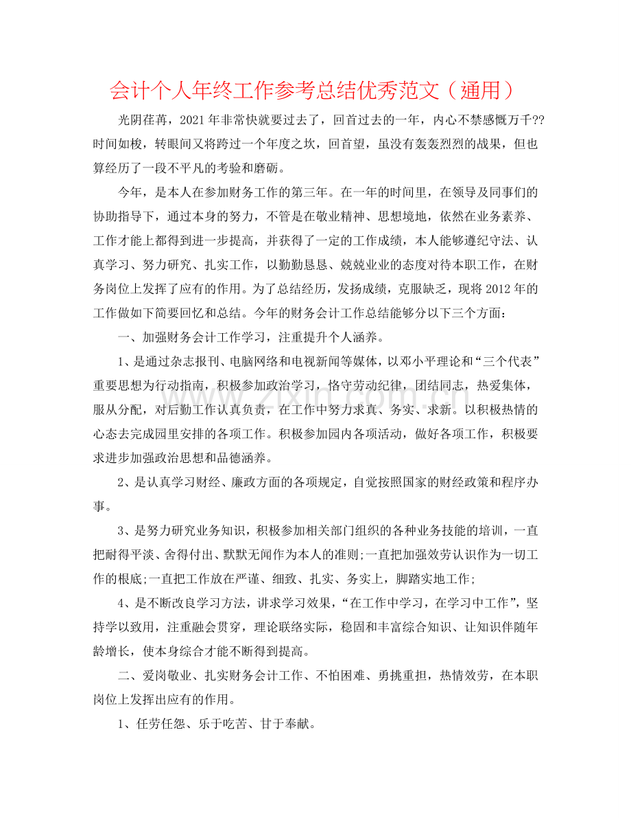 会计个人年终工作参考总结优秀范文（通用）.doc_第1页