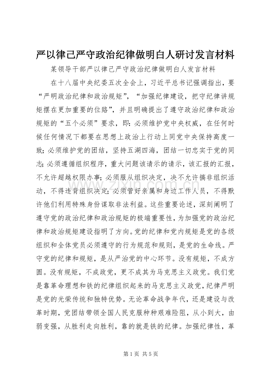 严以律己严守政治纪律做明白人研讨发言材料提纲.docx_第1页