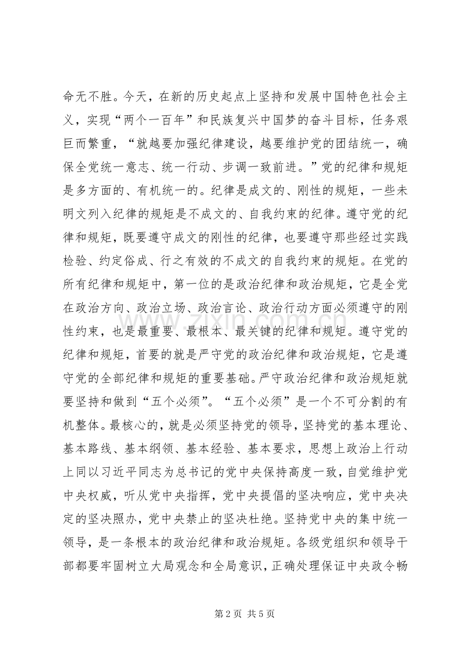 严以律己严守政治纪律做明白人研讨发言材料提纲.docx_第2页