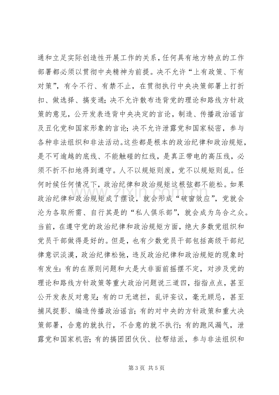 严以律己严守政治纪律做明白人研讨发言材料提纲.docx_第3页