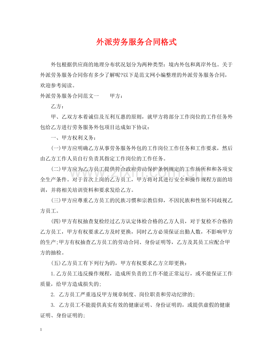 外派劳务服务合同格式.docx_第1页