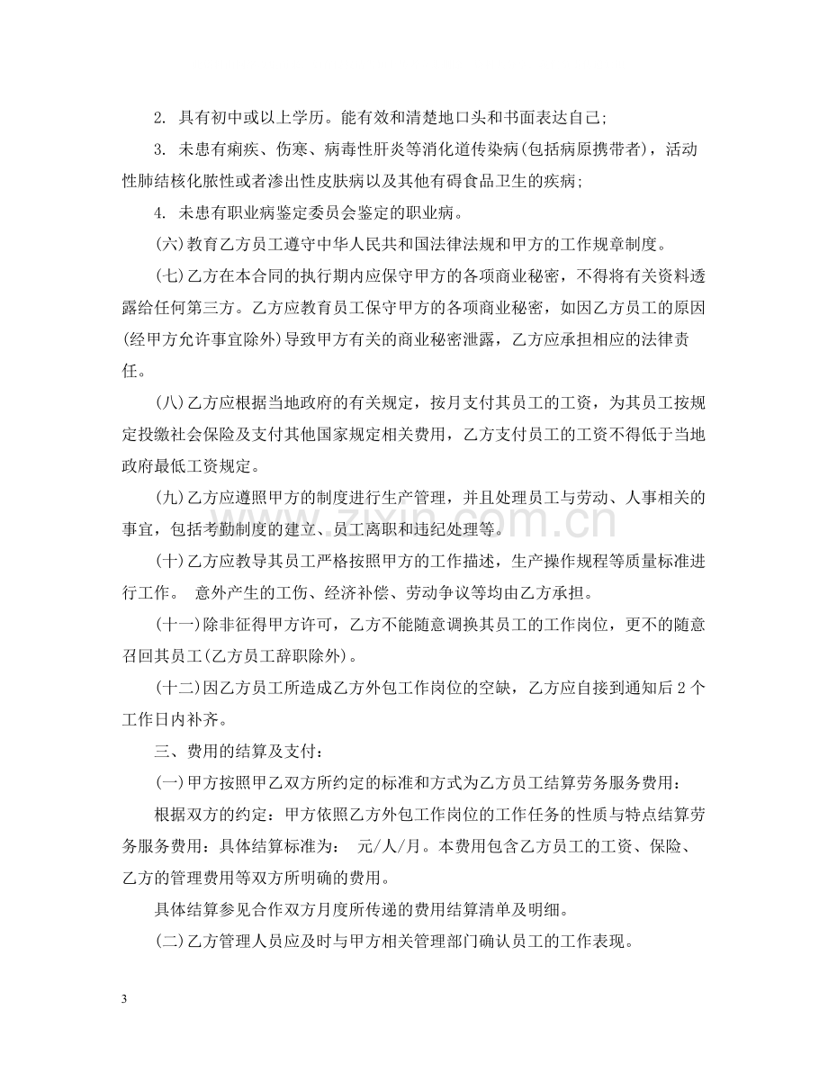 外派劳务服务合同格式.docx_第3页