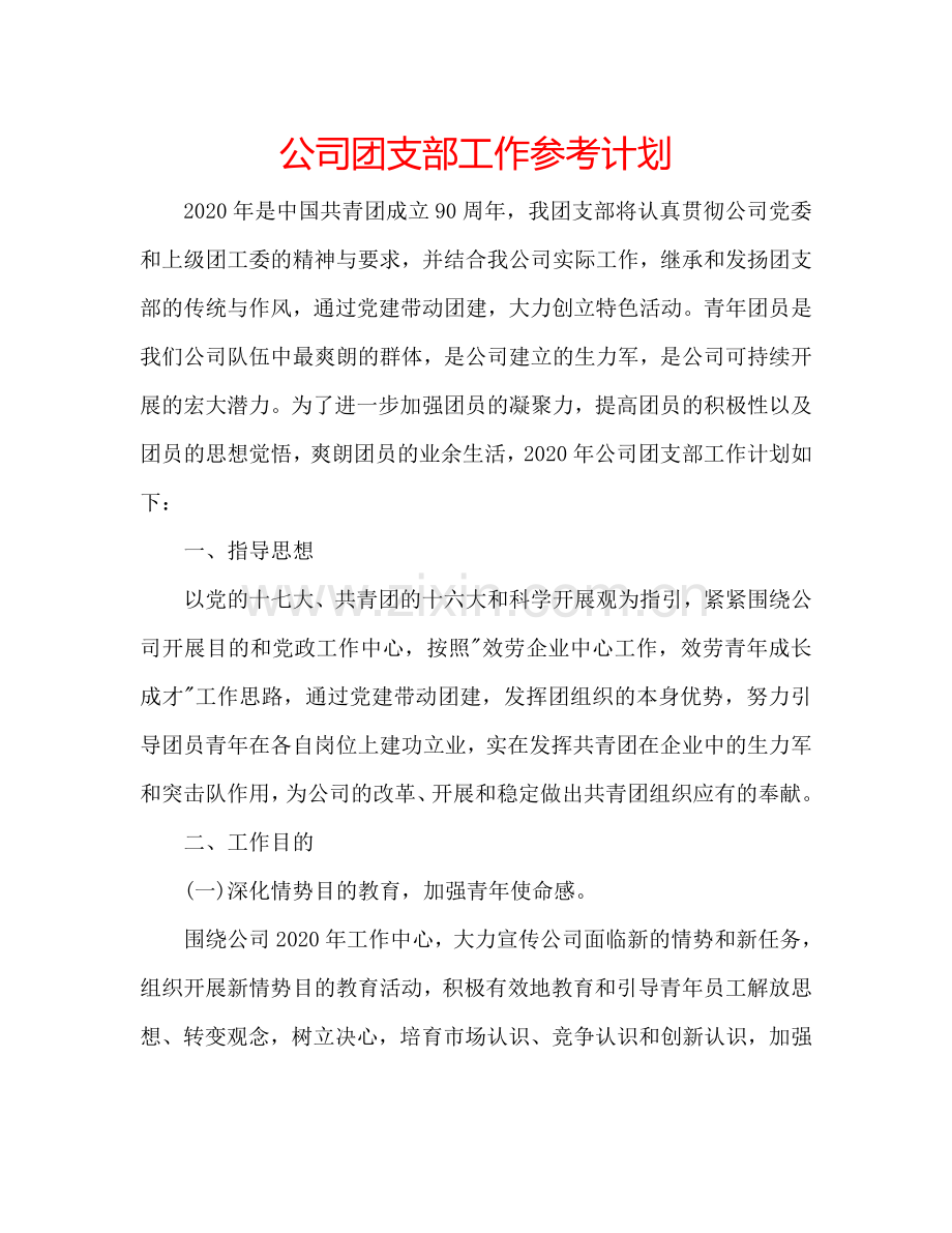 公司团支部工作参考计划.doc_第1页