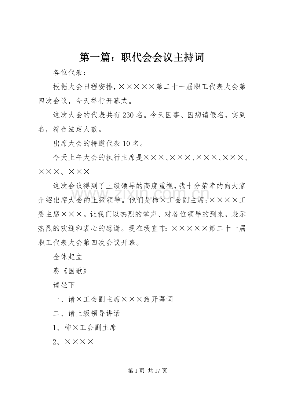 第一篇：职代会会议主持稿.docx_第1页