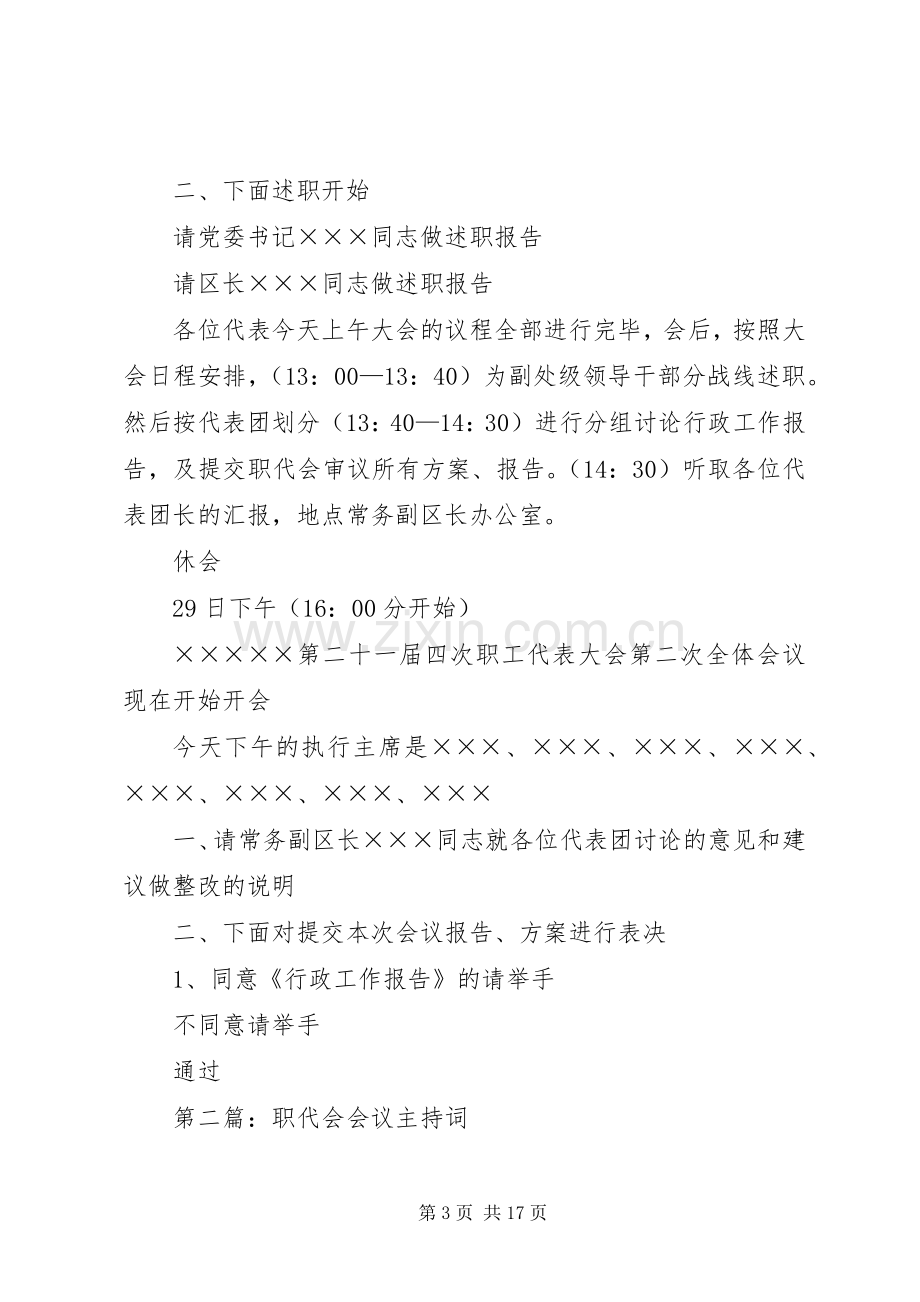 第一篇：职代会会议主持稿.docx_第3页