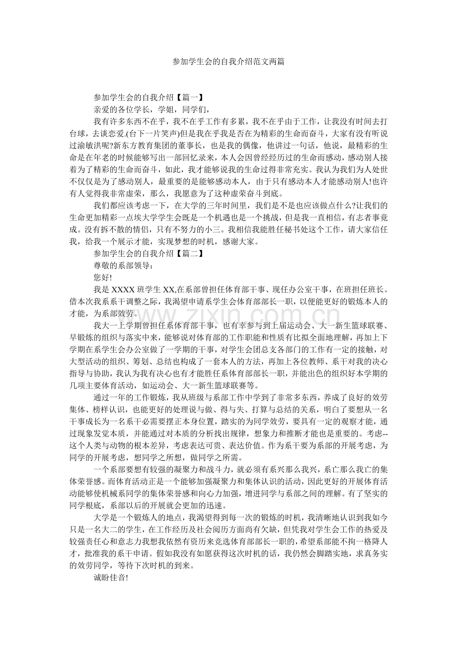 参加学生会的自我介绍范文两篇.doc_第1页