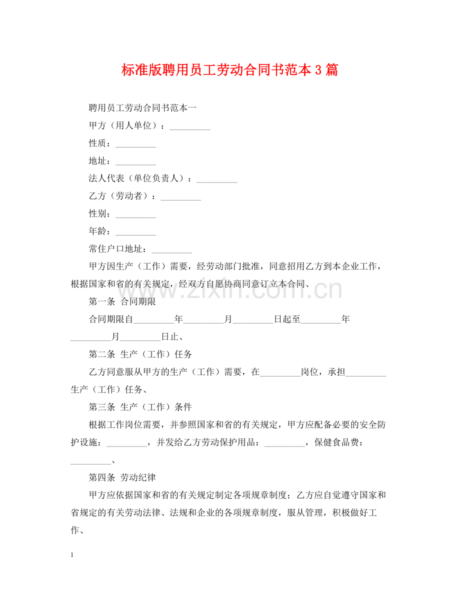 标准版聘用员工劳动合同书范本3篇.docx_第1页