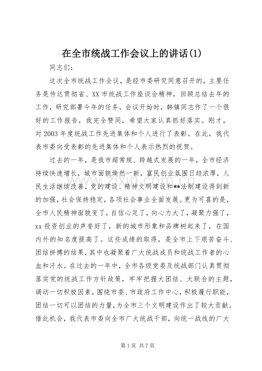 在全市统战工作会议上的讲话(1).docx_第1页