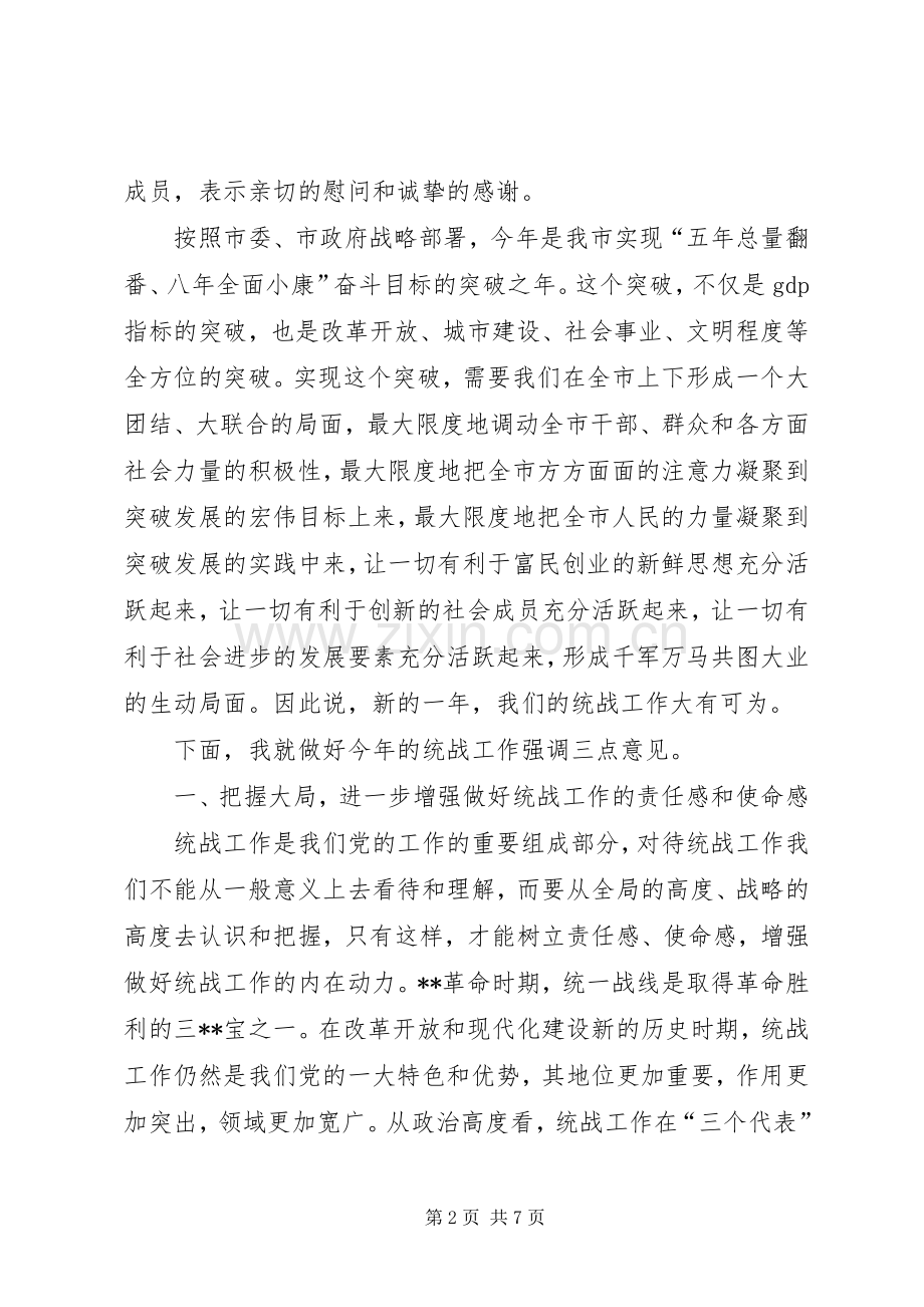 在全市统战工作会议上的讲话(1).docx_第2页