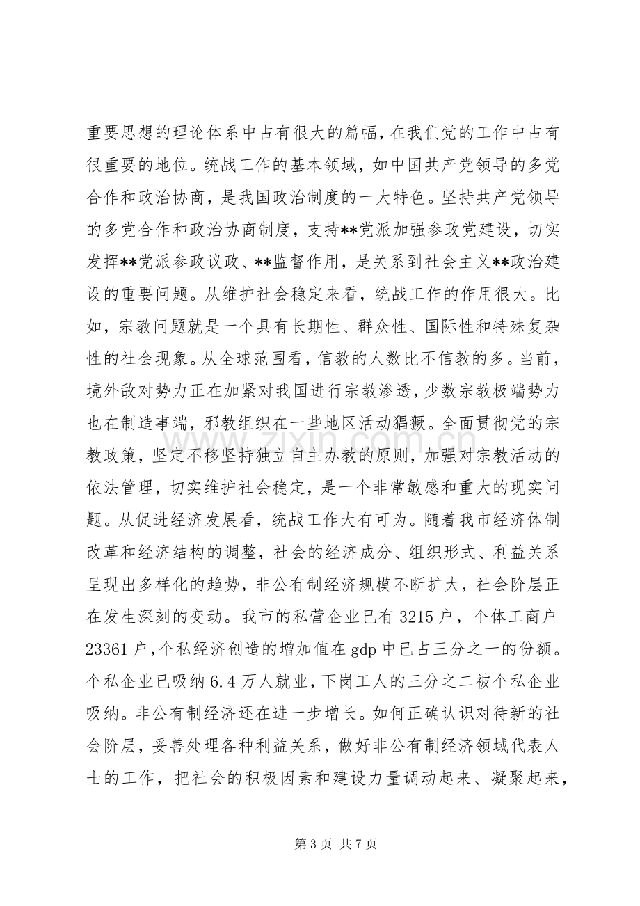 在全市统战工作会议上的讲话(1).docx_第3页