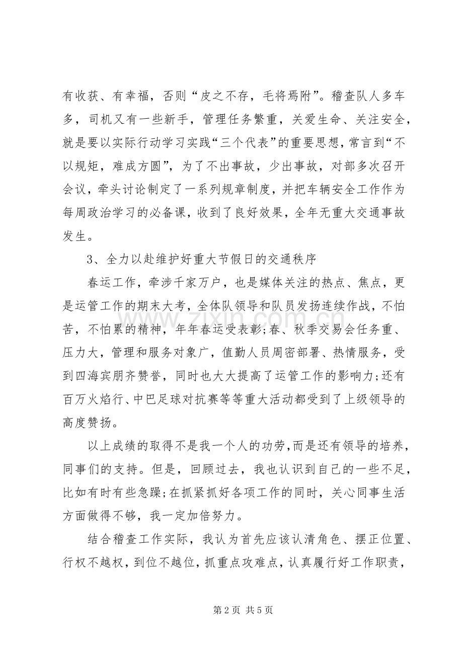 运管所稽查大队长竞聘演讲稿范文.docx_第2页