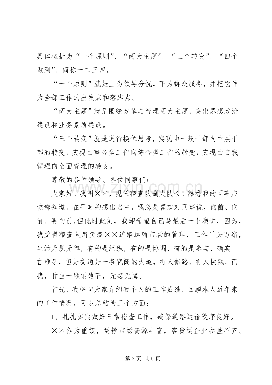 运管所稽查大队长竞聘演讲稿范文.docx_第3页