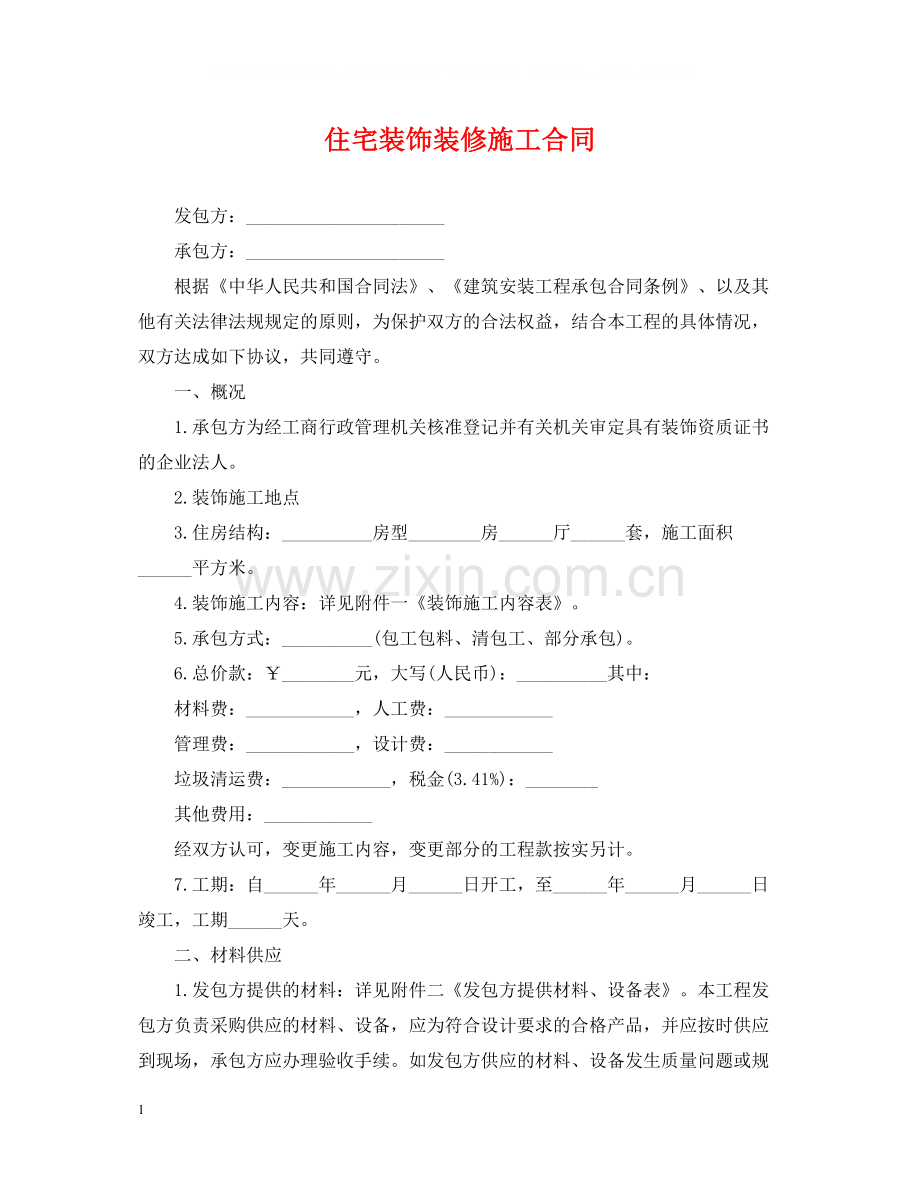 住宅装饰装修施工合同.docx_第1页