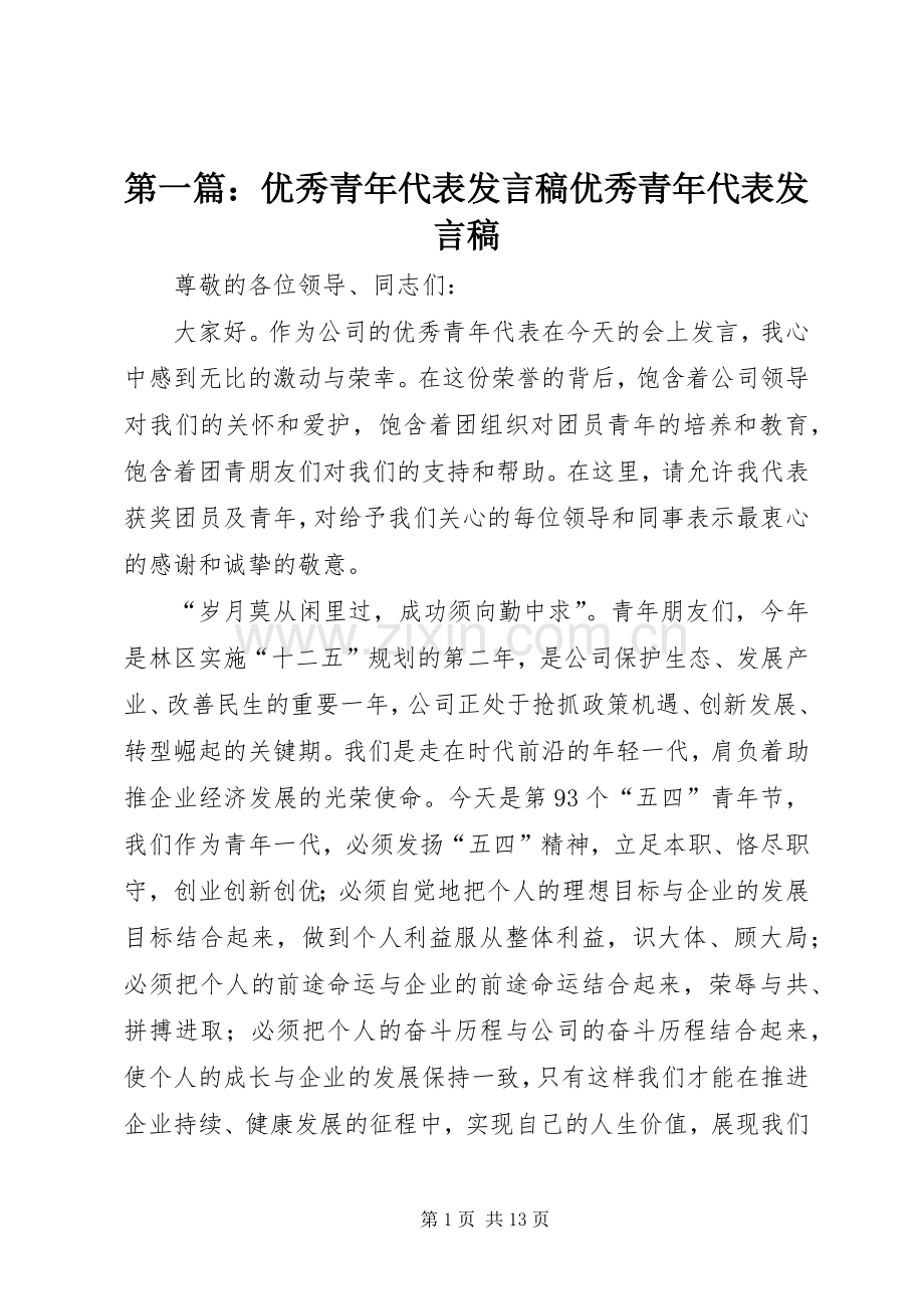 第一篇：优秀青年代表发言优秀青年代表发言.docx_第1页