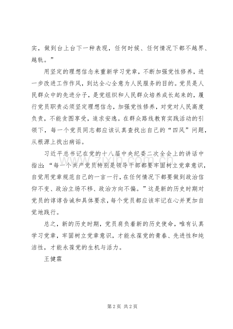 学习党章发言稿范文.docx_第2页