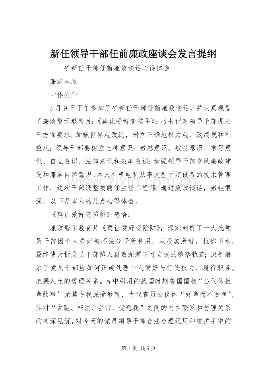 新任领导干部任前廉政座谈会发言材料.docx_第1页