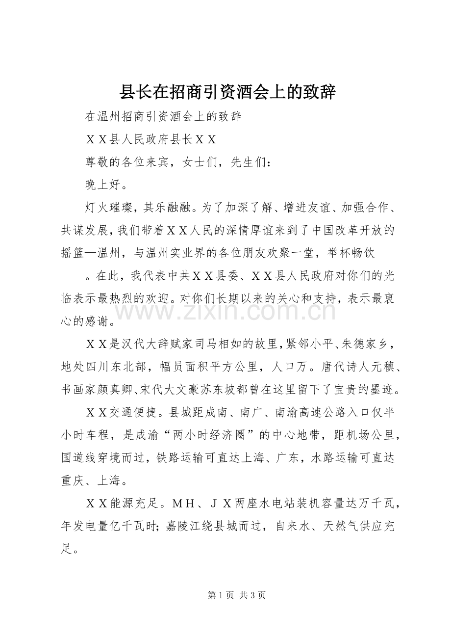 县长在招商引资酒会上的致辞演讲范文.docx_第1页