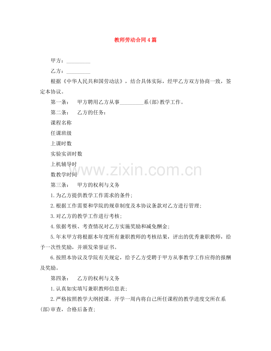 教师劳动合同4篇.docx_第1页