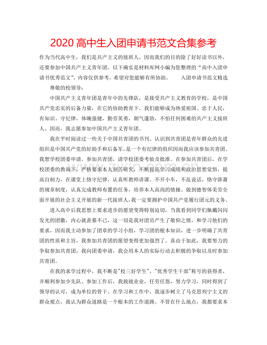 2024高中生入团申请书范文合集参考.doc_第1页