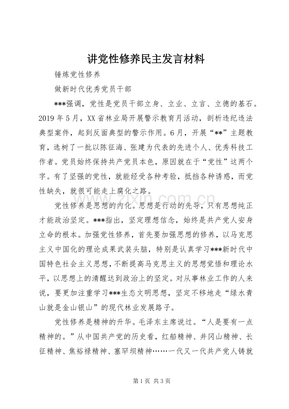 讲党性修养民主发言致辞.docx_第1页