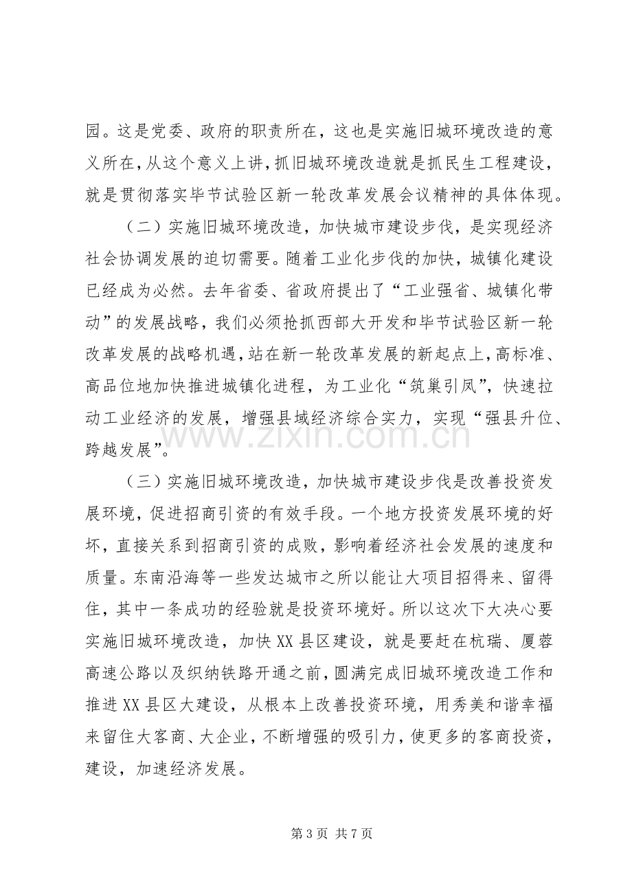 干部在旧城改造部署会发言稿.docx_第3页