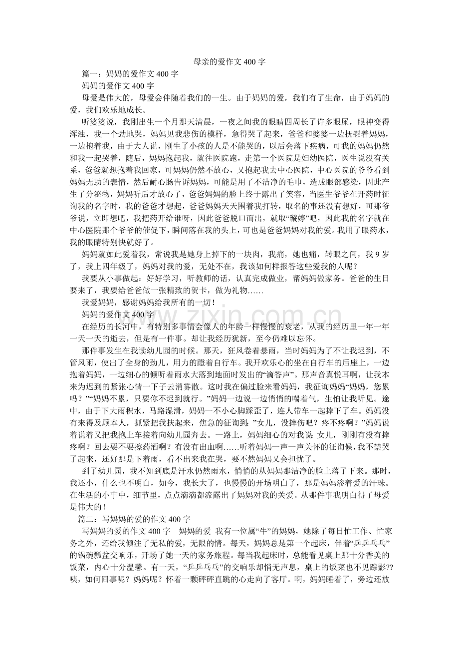 母亲的爱作文400字.doc_第1页