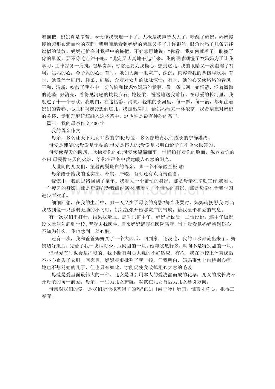 母亲的爱作文400字.doc_第2页