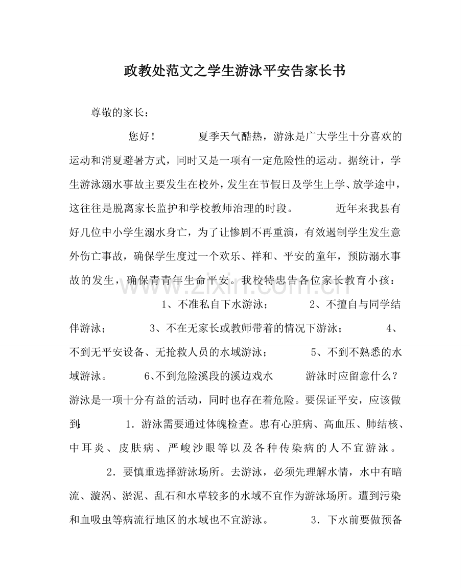 政教处范文学生游泳安全告家长书.doc_第1页