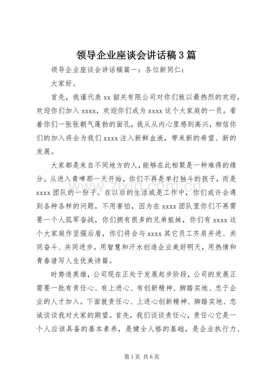 领导企业座谈会讲话稿3篇.docx_第1页