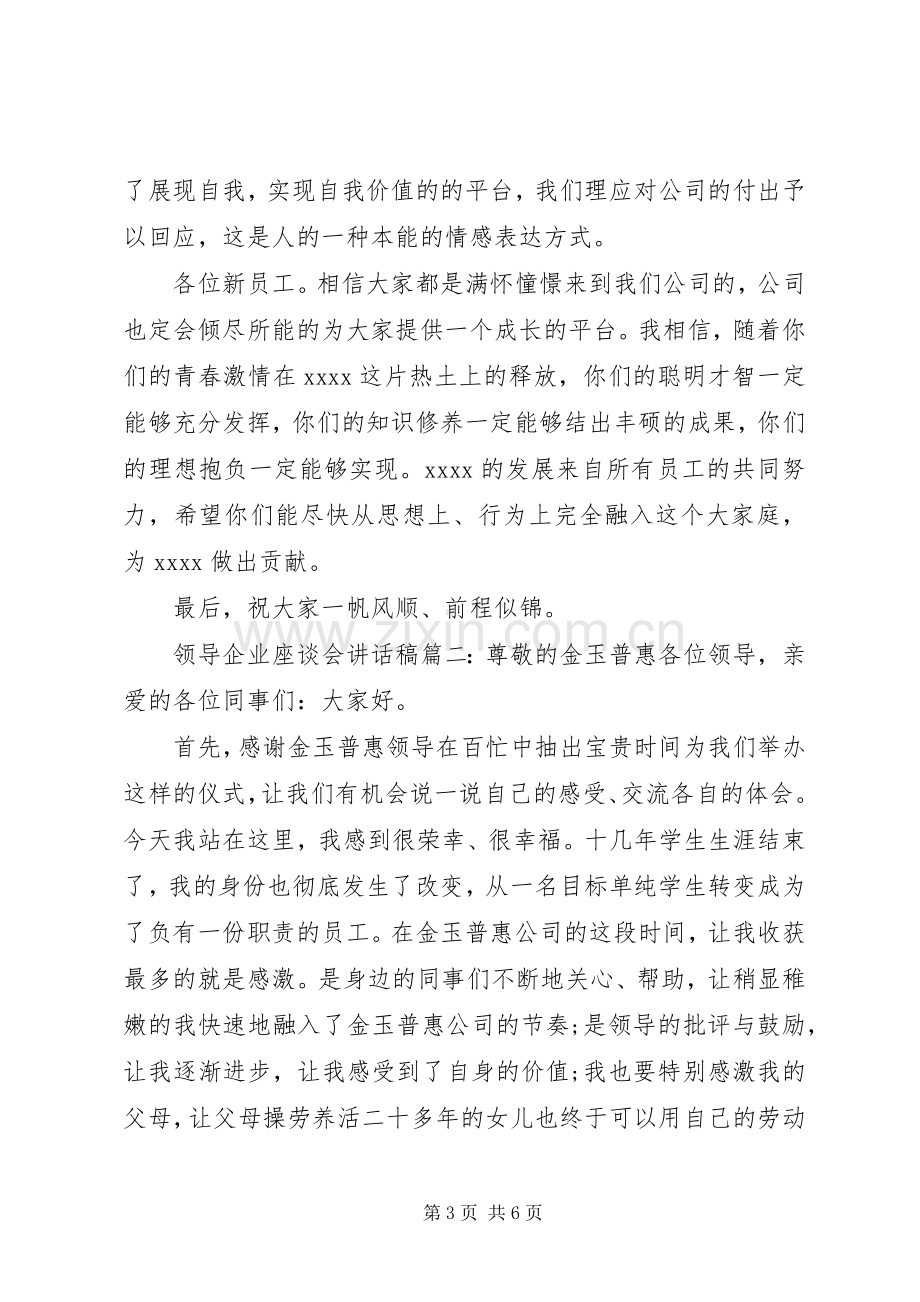 领导企业座谈会讲话稿3篇.docx_第3页