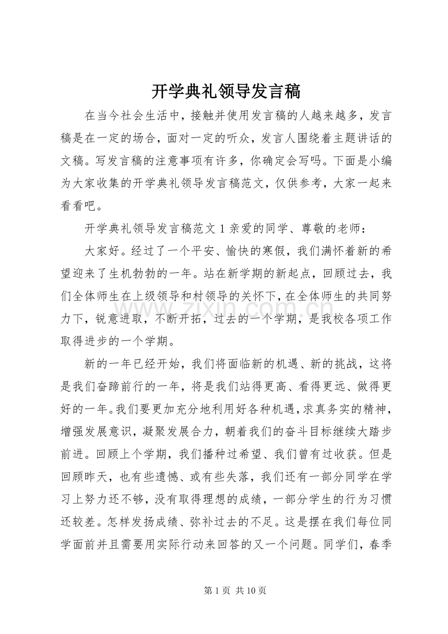 开学典礼领导发言.docx_第1页