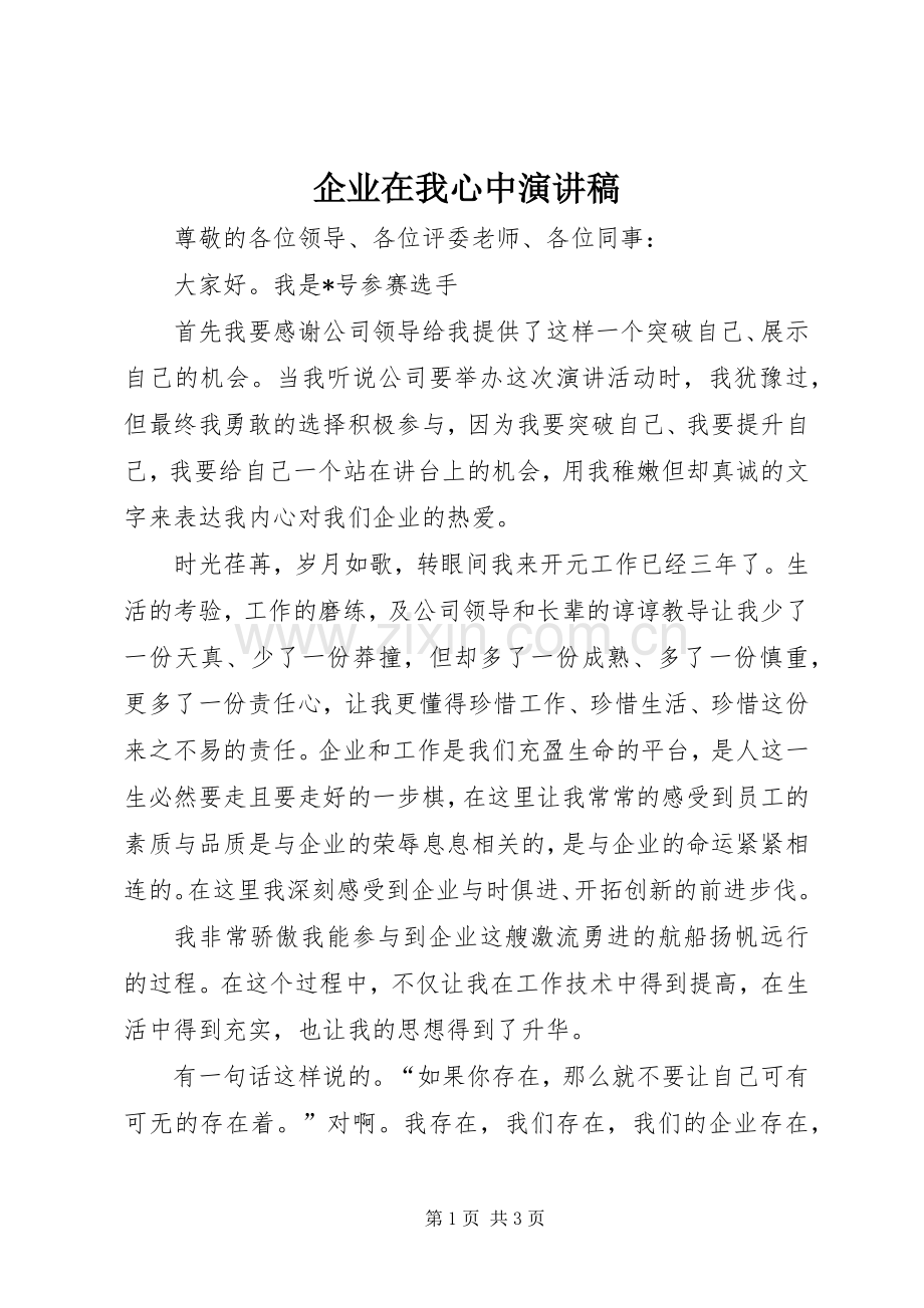 企业在我心中演讲稿范文.docx_第1页