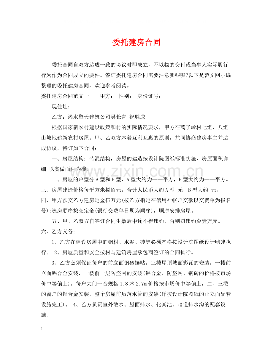 委托建房合同.docx_第1页