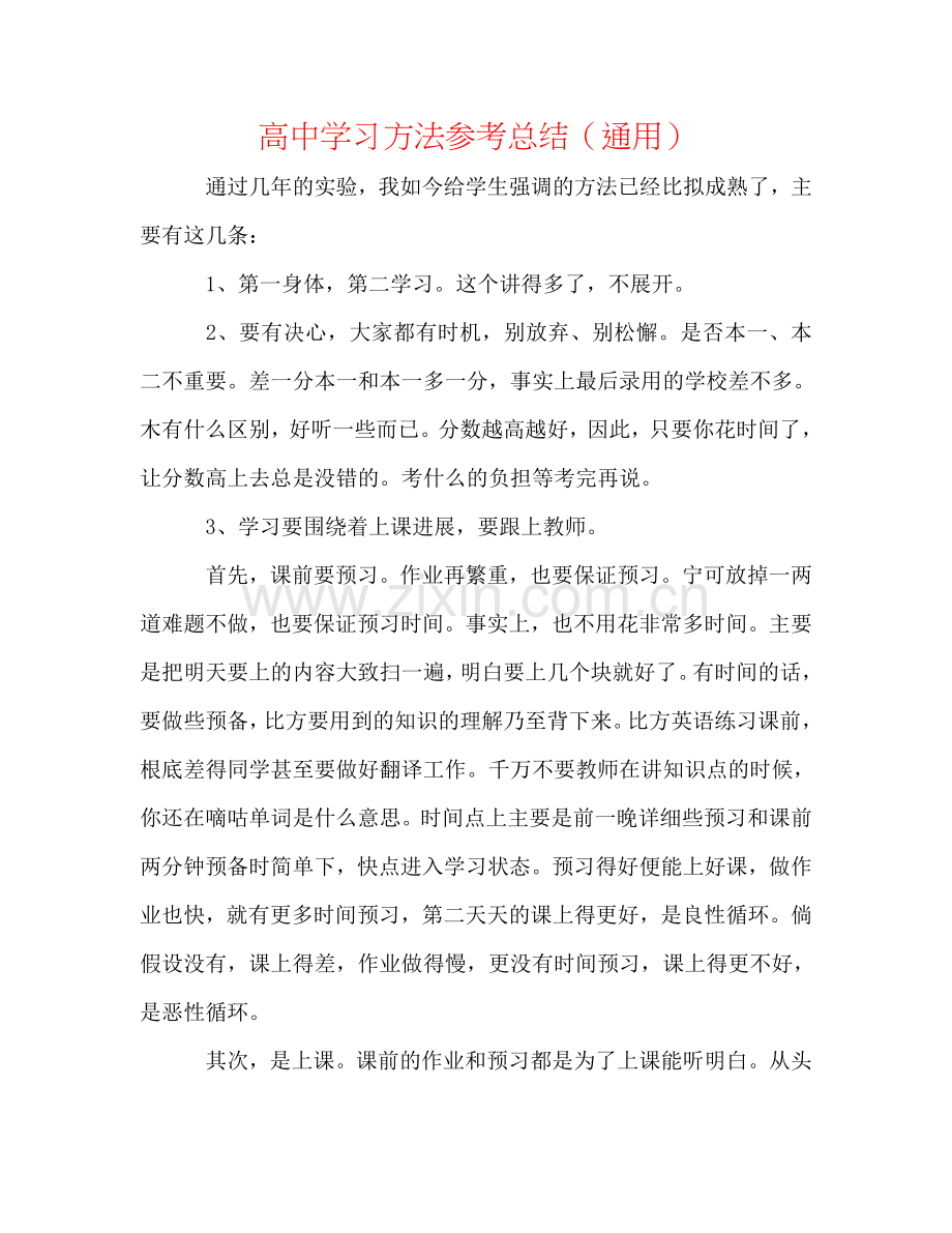 高中学习方法参考总结（通用）.doc_第1页